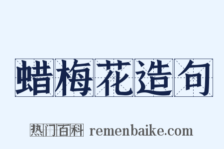 蜡梅花造句是什么意思的图片